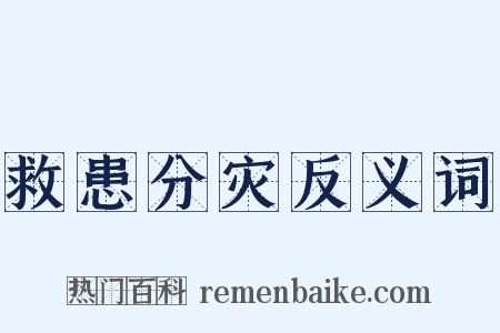 救患分灾反义词是什么意思的图片